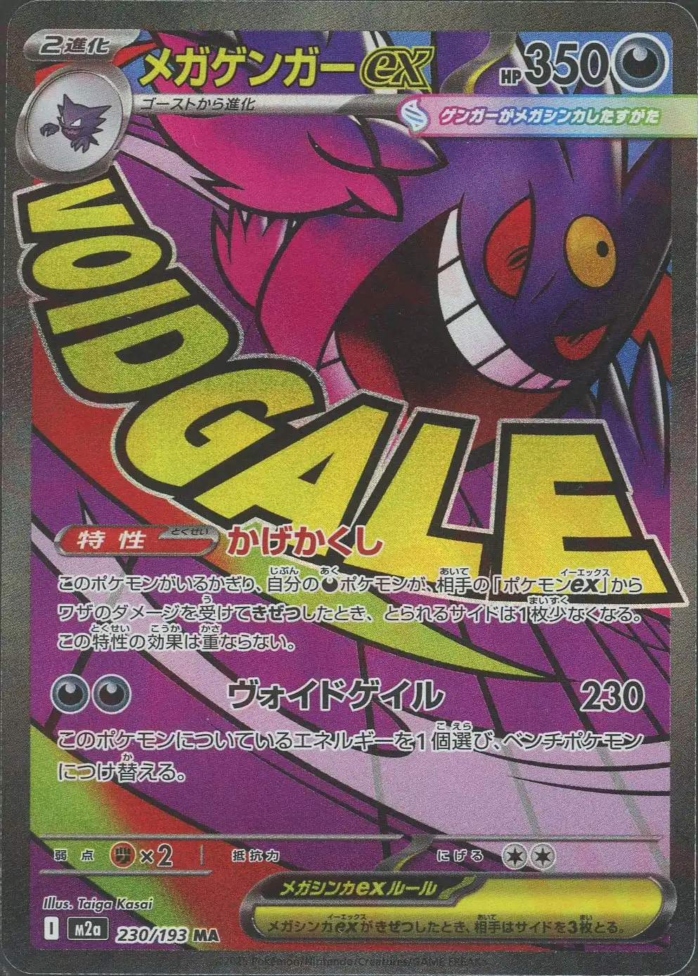 メガゲンガーex(かげかくし/ヴォイドゲイル)【MA】[M2a 230/193
