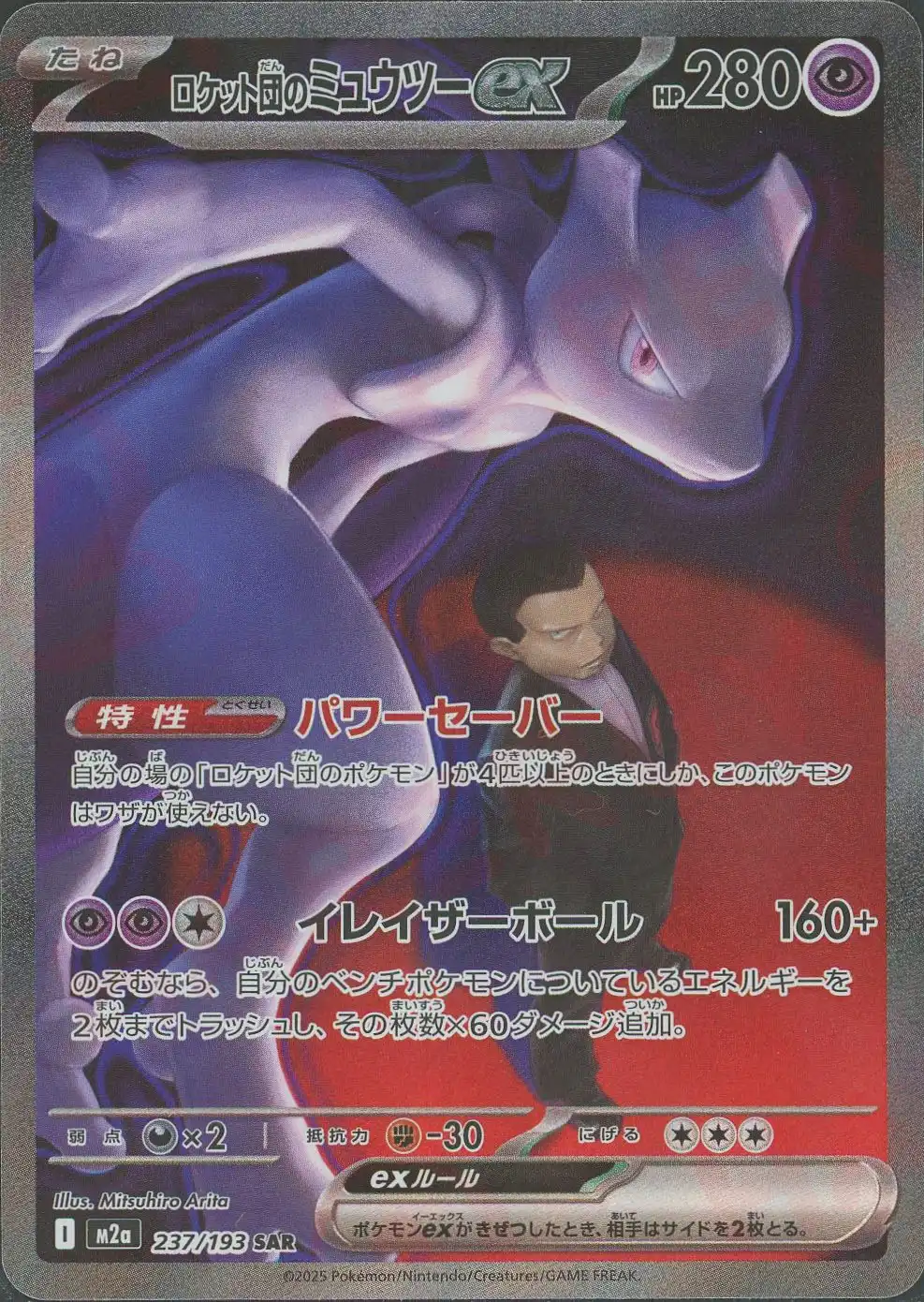 ロケット団のミュウツーex(パワーセーバー/イレイザーボール)【SAR