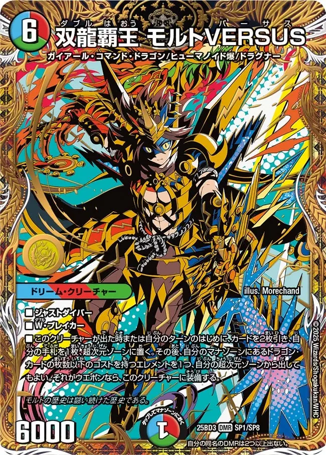双龍覇王モルトVERSUS(シークレットレア)【DMR】[DM25BD3 SP1/SP8
