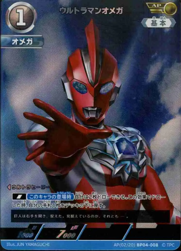 ウルトラマンオメガ【AP】[AP(02/20)BP04-008]｜ウルトラマンカードゲーム