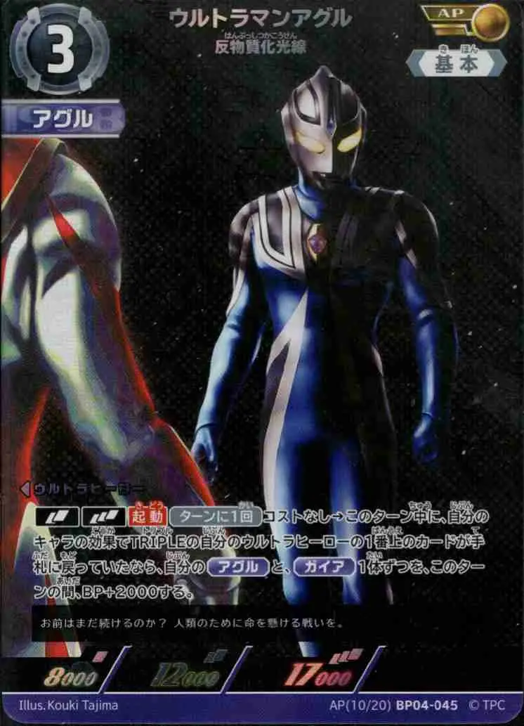ウルトラマンアグル 反物質化光線【AP】[AP(10/20)BP04-045