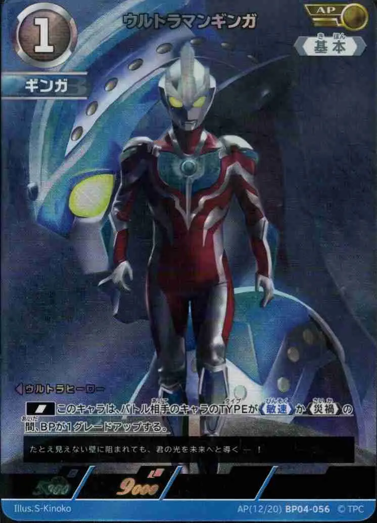ウルトラマンギンガ【AP】[AP(12/20)BP04-056]｜ウルトラマンカードゲーム