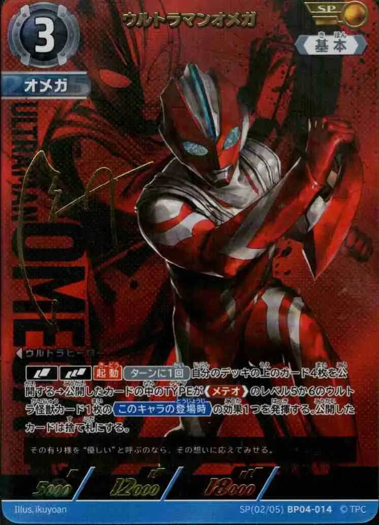 ウルトラマンオメガ【SP】[SP(02/05)BP04-014]｜ウルトラマンカードゲーム