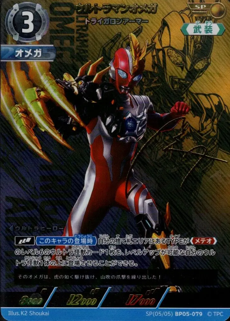 ウルトラマンオメガ トライガロンアーマー【SP】[SP[05/05]BP05-079