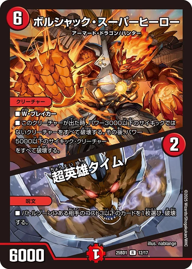 ボルシャック・スーパーヒーロー/超英雄タイム【R】[DM25BD1 12/17