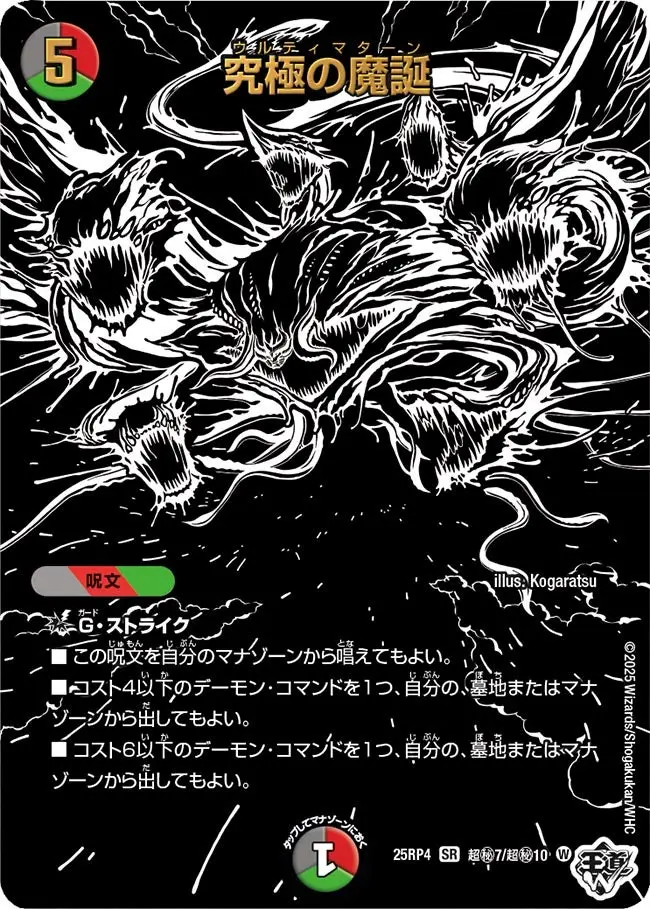 究極の魔誕(ジャシン漆黒シークレット)【SR】[DM25RP4 超秘7/超秘10