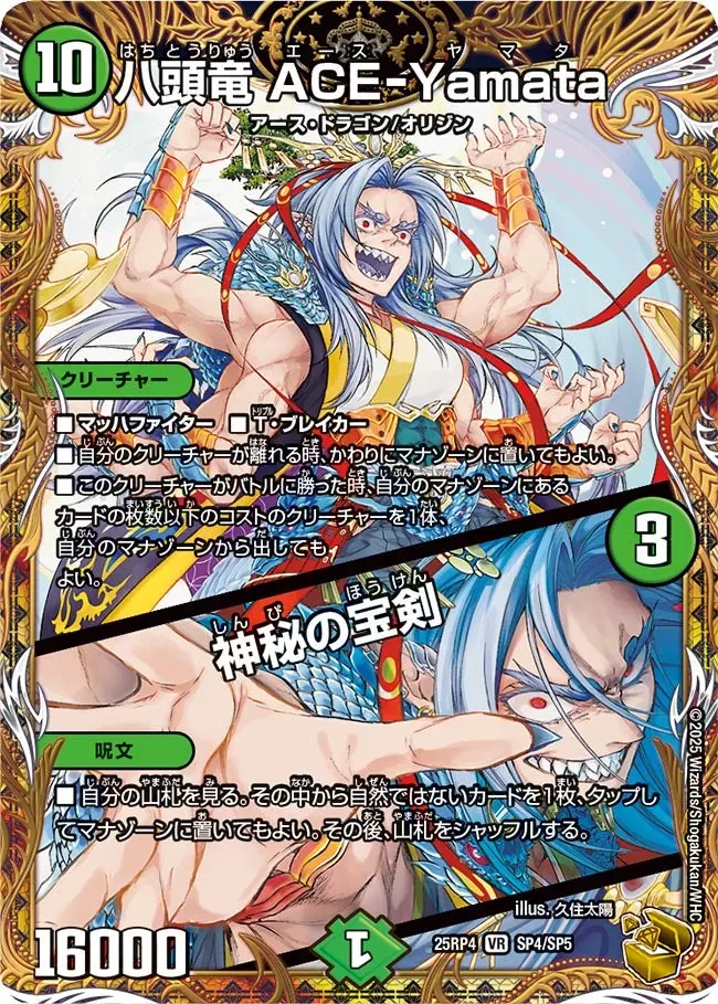 八頭竜ACE-Yamata/神秘の宝剣(金トレジャー)【VR】[DM25RP4 SP4/SP5