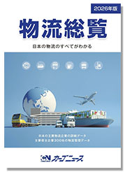 物流総覧2026年版【新発売！】 – 物流の専門紙 カーゴニュース