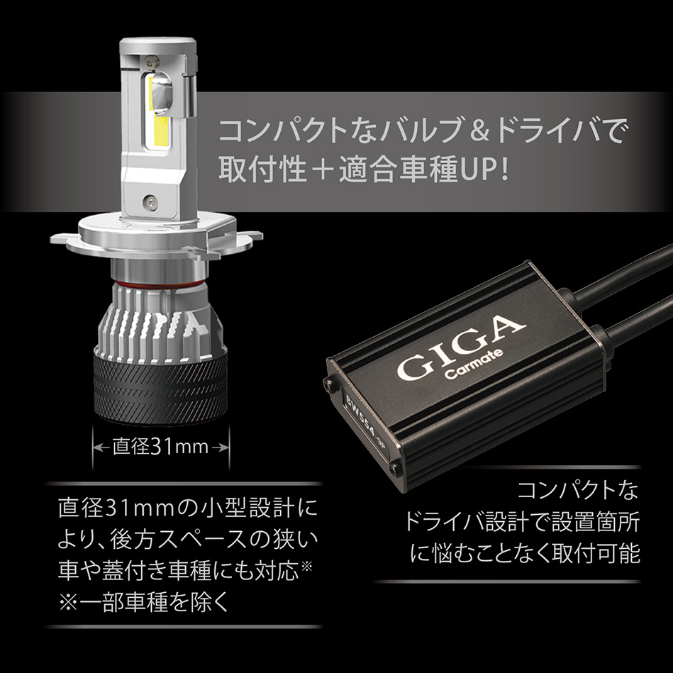 BW554 GIGA LEDヘッドバルブS7 6000K H7 7000lm | カーメイト 公式