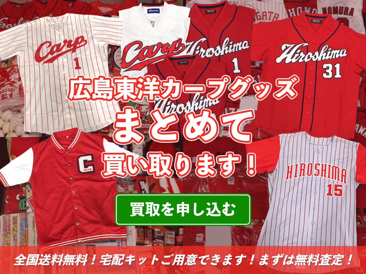 広島カープ選手の実使用ユニフォーム買取