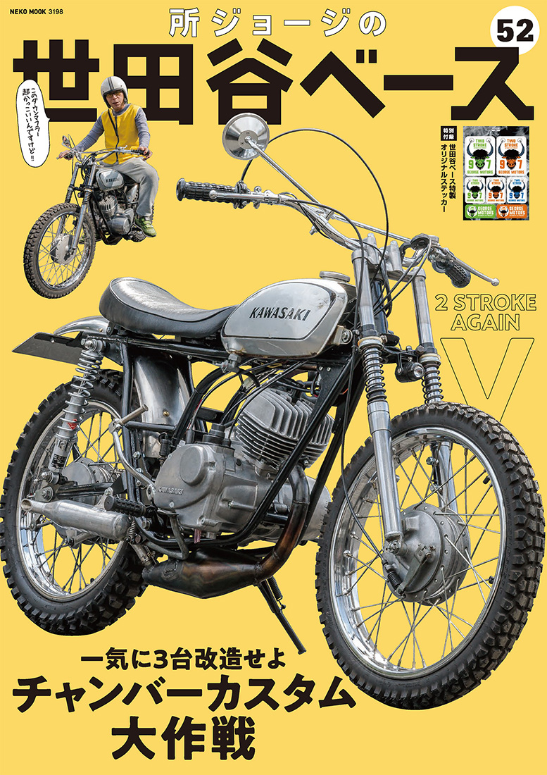 新刊発売! 】「所ジョージの世田谷ベース」所さんの最新カスタムバイク