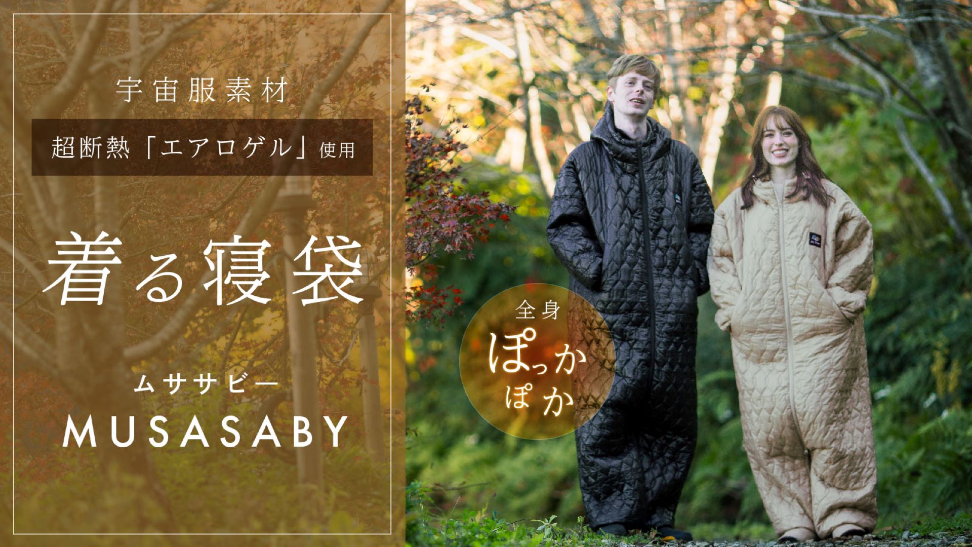 軽量・極暖・動きやすい！着る寝袋『ムササビー』がMakuakeで