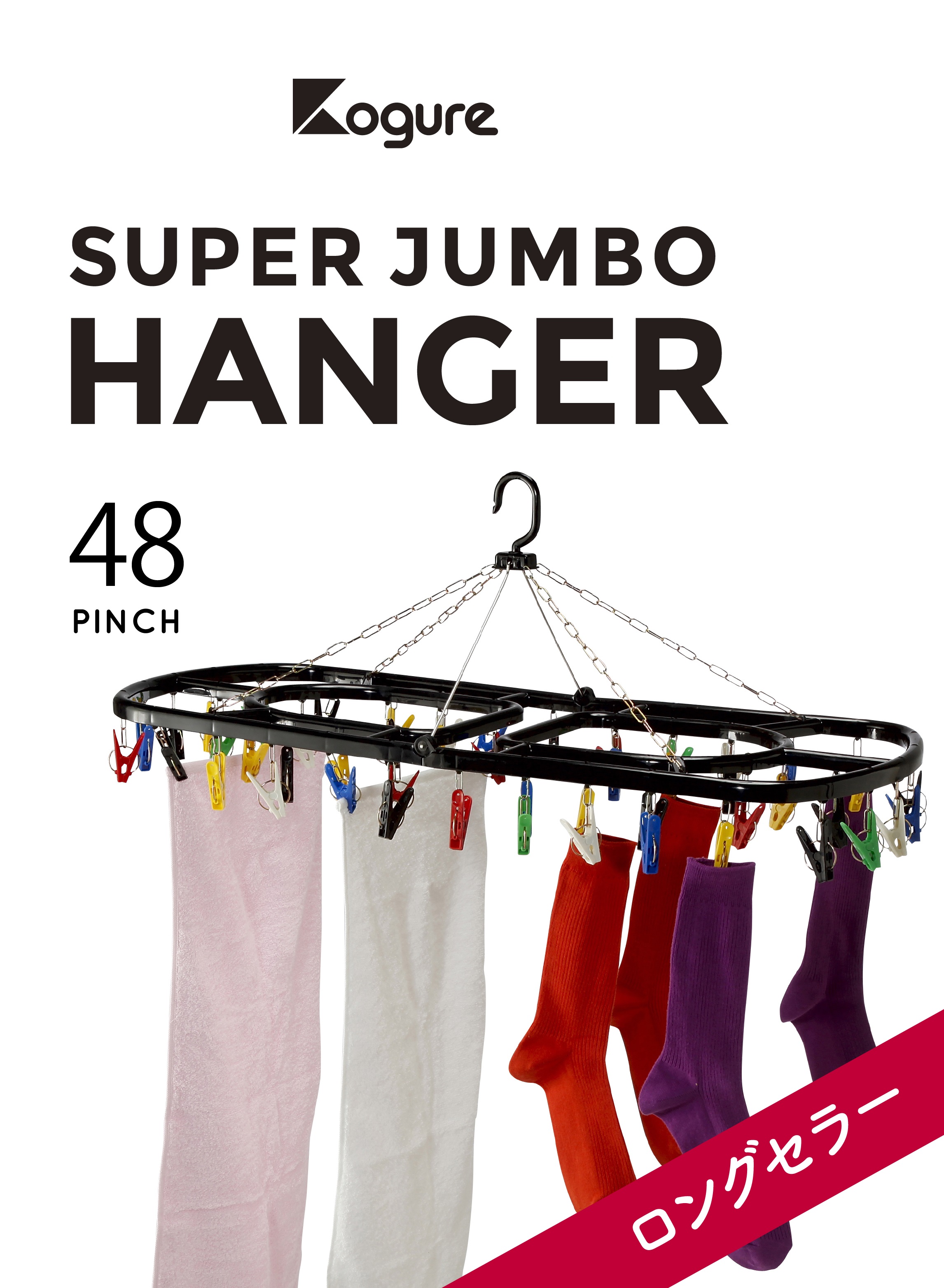 スーパージャンボ角ハンガー48 – 株式会社シービージャパン CB JAPAN