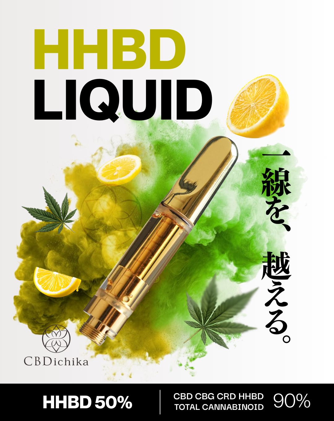 HHBDリキッド】麻由来テルペン CRD CBD CBG配合 CBDichika | CBDichika