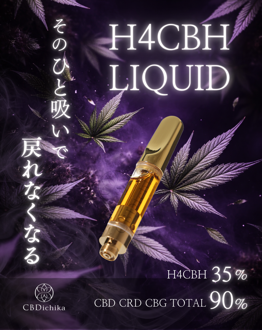 H4CBHリキッド】麻由来テルペン H4CBH35% CRD CBD CBG95%配合