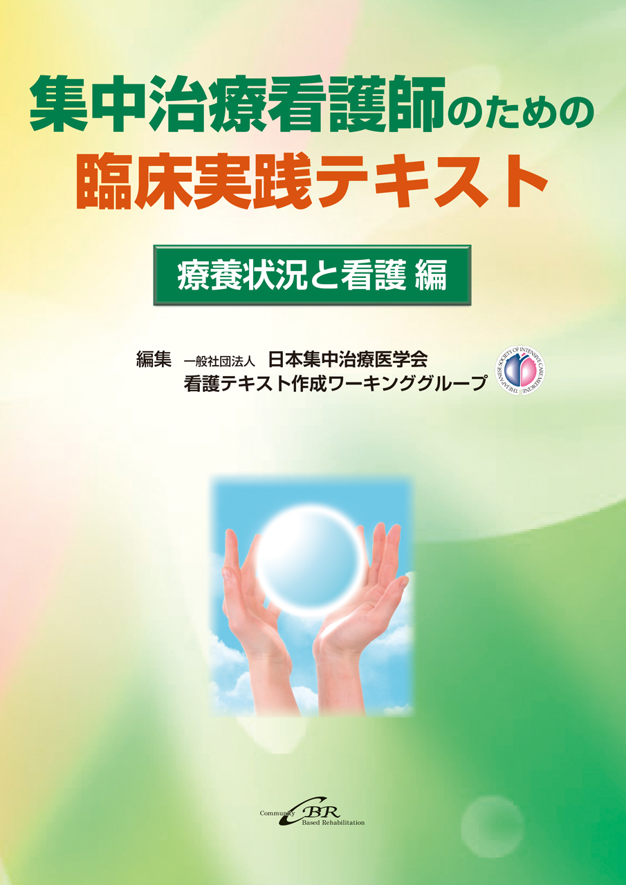 日本集中治療医学会専門医テキスト 第3版｜株式会社シービーアール