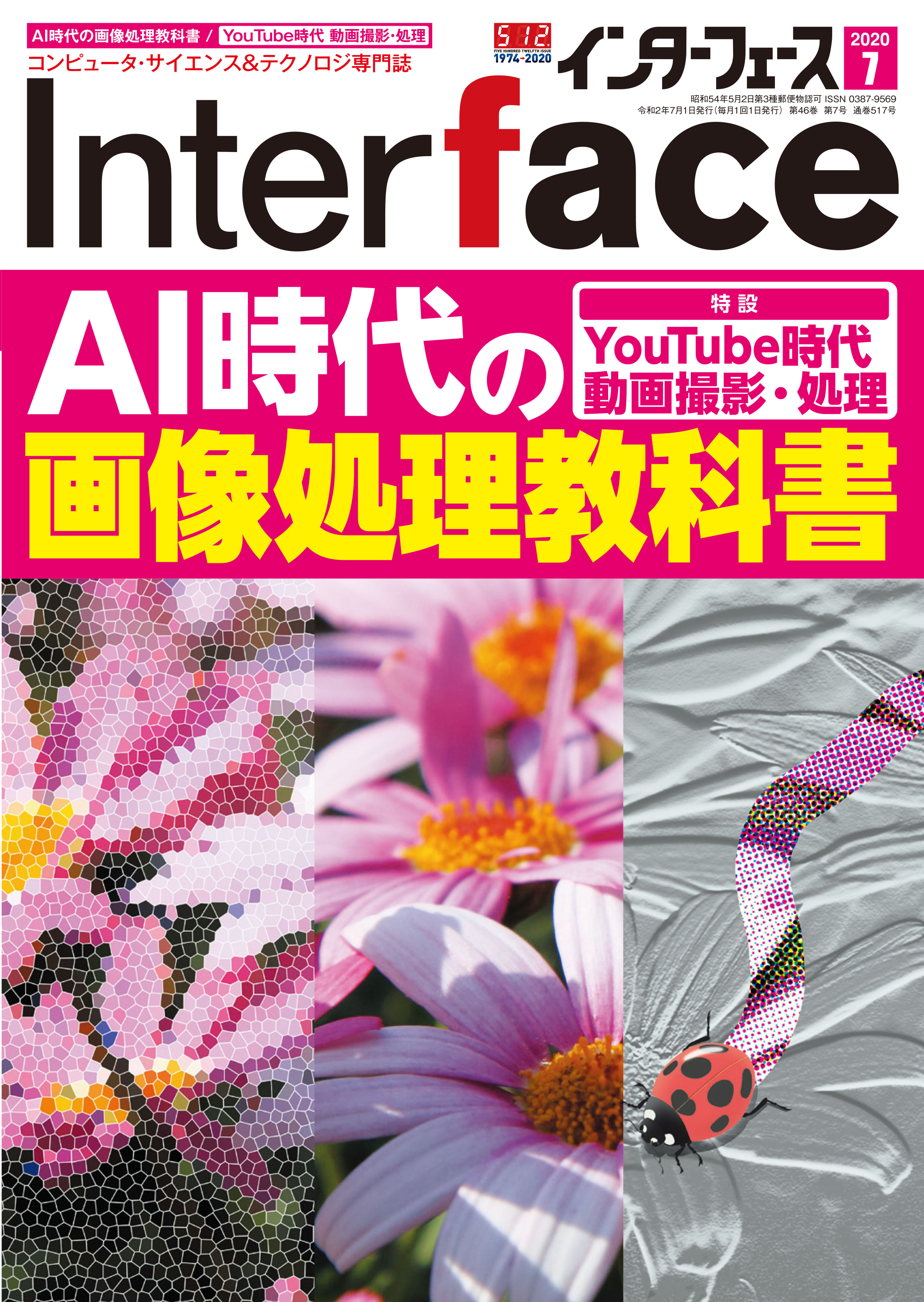 Interface 2020年7月号 AI時代の画像処理教科書【PDF版】 | Tech