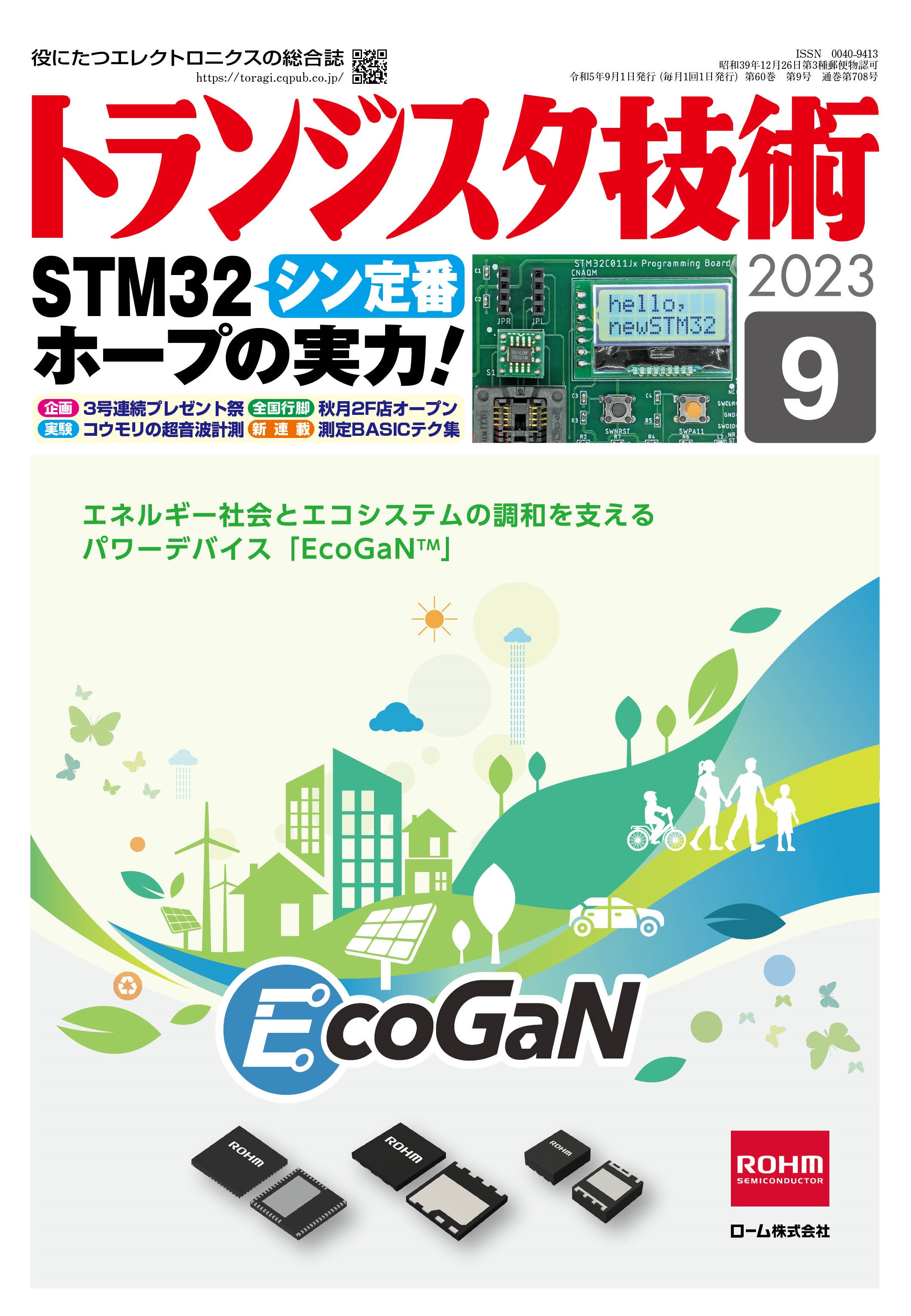 トランジスタ技術2023年9月号 シン定番STM32ホープの実力！【PDF版