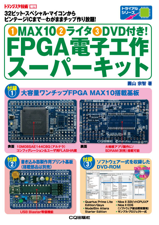 1)MAX10(2)ライタ(3)DVD付き！FPGA電子工作スーパーキット【PDF版