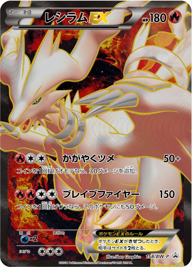 Reshiram EX (158/BW-P Japanese Promo) - Pokumon