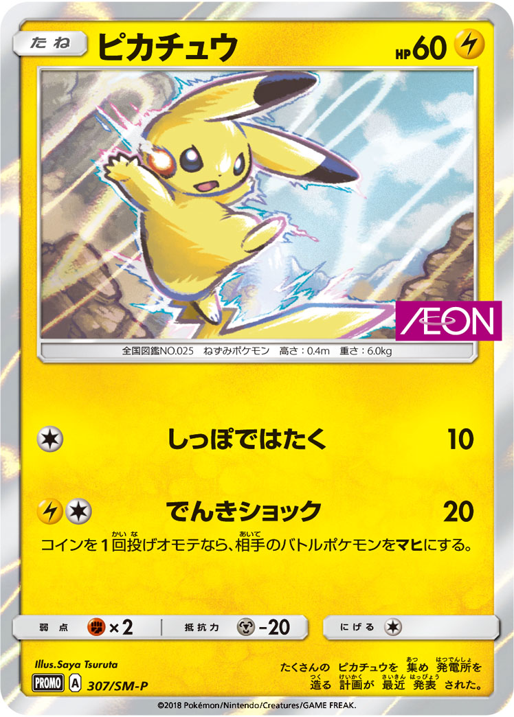 Pikachu (307/SM-P Japanese Promo) - Pokumon