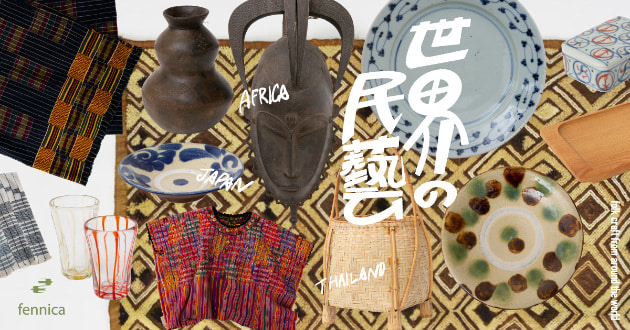 世界の民藝－アフリカの仮面と暮らしの道具－｜fennica（フェニカ）｜BEAMS