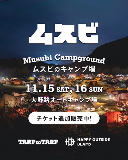 HAPPY OUTSIDE BEAMS〉が、〈TARP to TARP〉が ヒトとヒトが繋がる