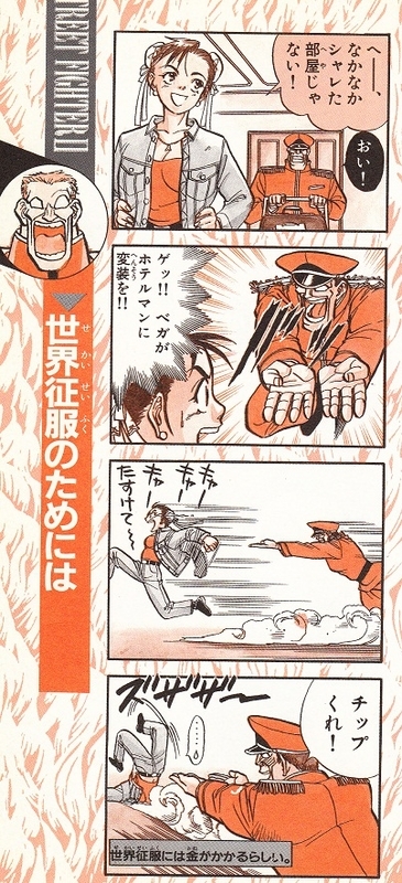 漫画】 スト2ギャグ外伝 ベガの犯罪組織シャドルーが貧乏過ぎて泣けて