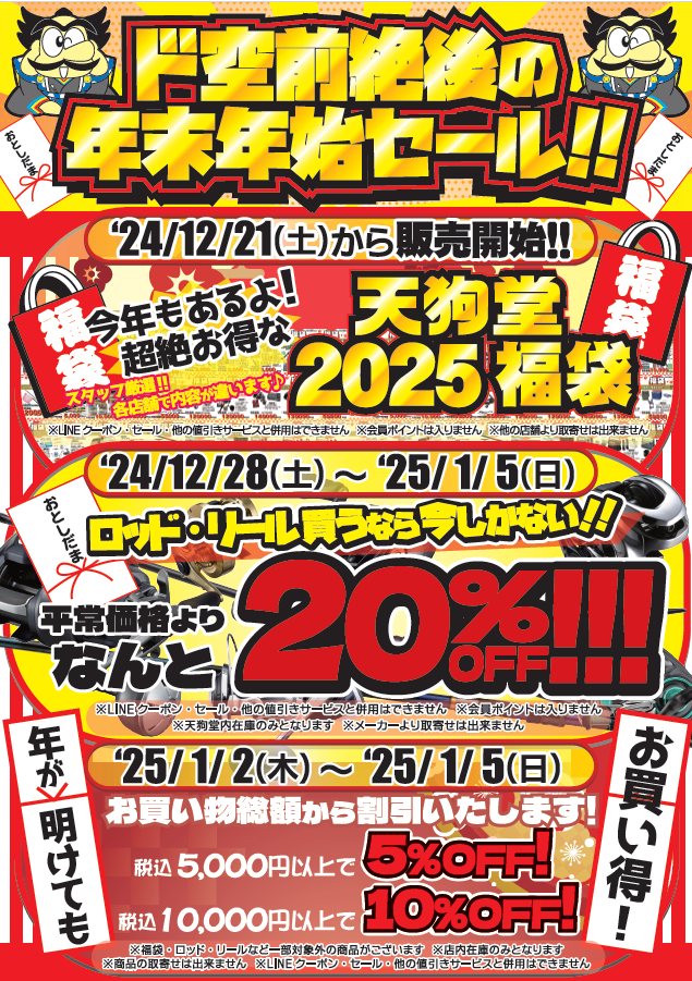 釣り具の天狗堂 空前絶後の年末年始セール!! 2024-2025 - 天狗堂