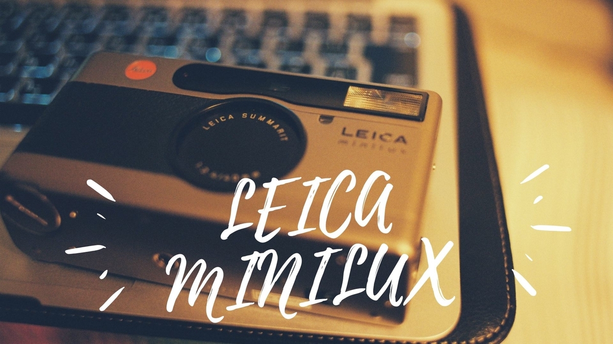 購入して3日で壊れたLEICA miniluxのこと。 - それはハッピーエンドなんだ
