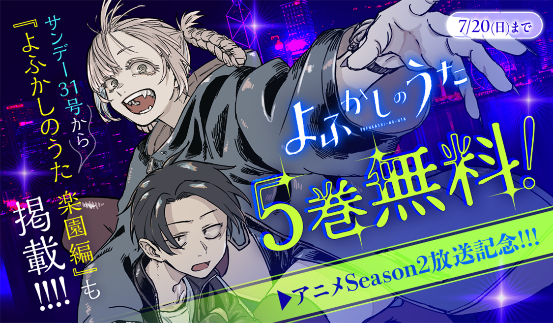 TVアニメSeason2放送記念『よふかしのうた』キャンペーン！ - うぇぶり