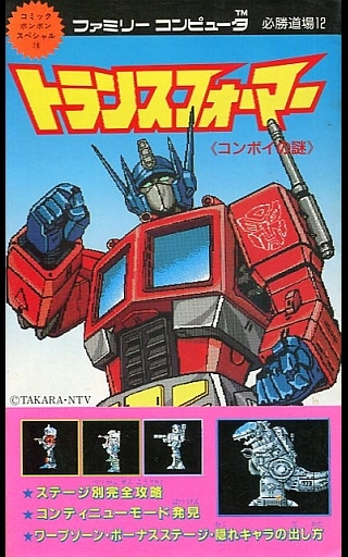 トランスフォーマー コンボイの謎】61万人の子供たちを地獄へ叩き堕と