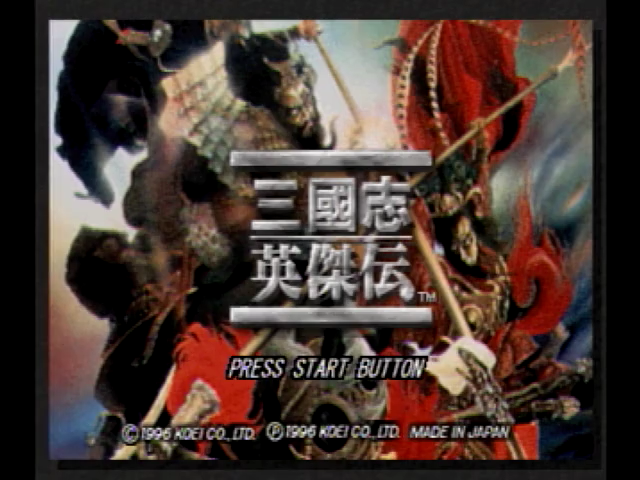 三國志英傑伝 - SSSG攻略日記