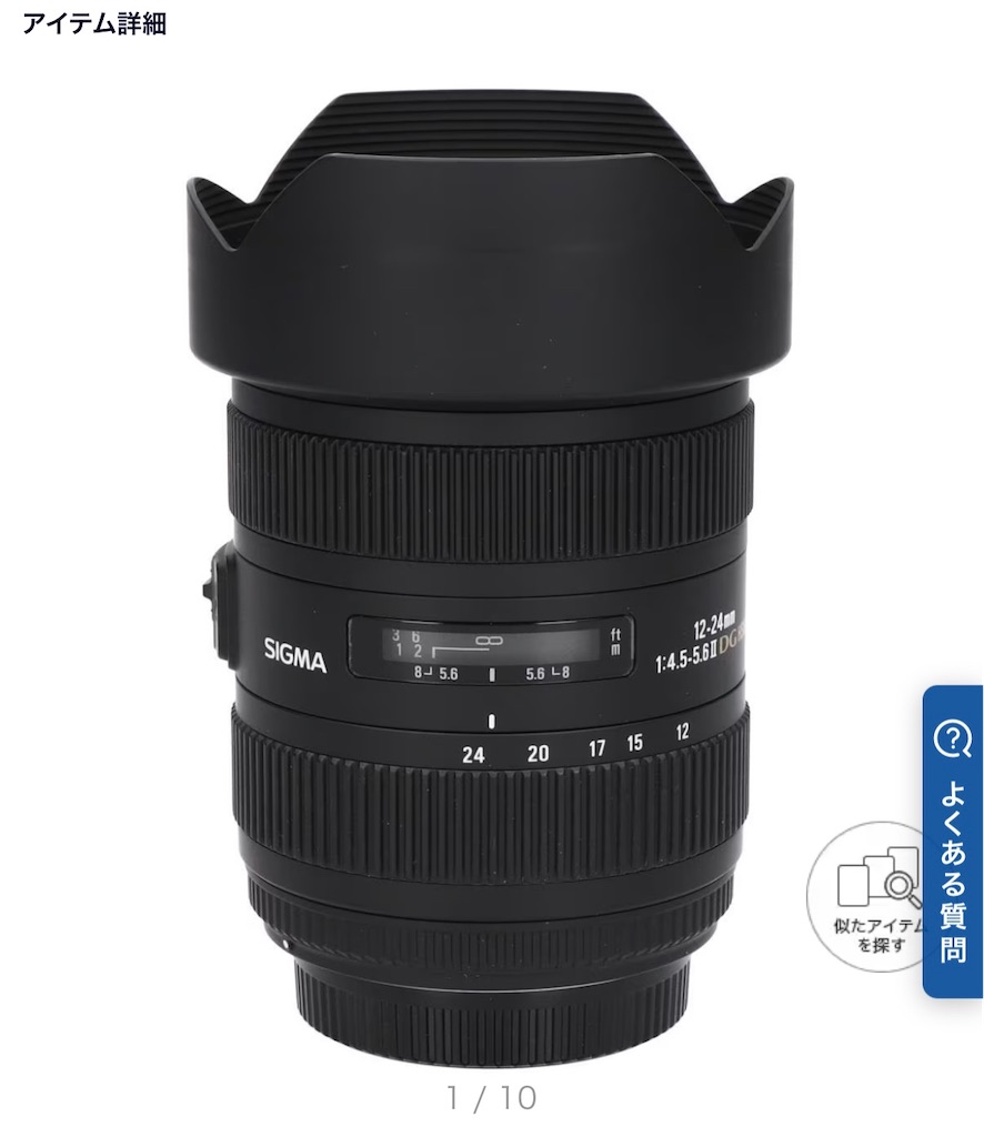 探していた「Sigma 12-24mm F4.5-5.6 Ⅱ DG HSM」を見つけてしまった