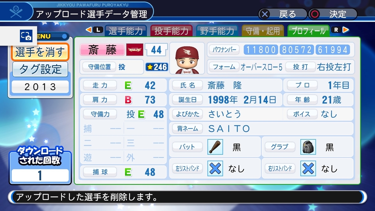 2013年 斎藤隆 パワプロ2019 - パカパワのパワプロ2024