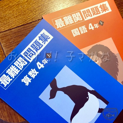 いよいよ【四谷大塚】テキスト購入 - およげ!!! 子さかな 〜 母の