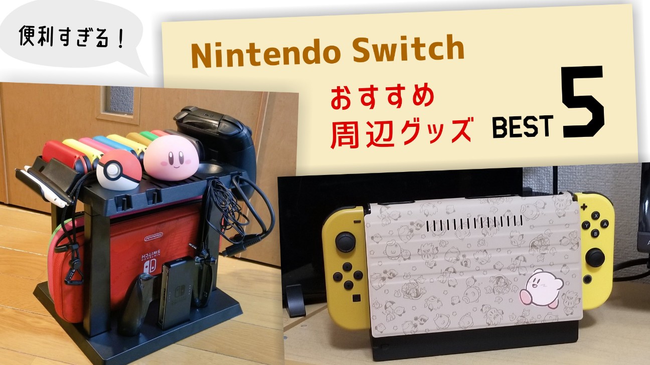 便利すぎる！Nintendo Switch おすすめ周辺機器＆グッズベスト5