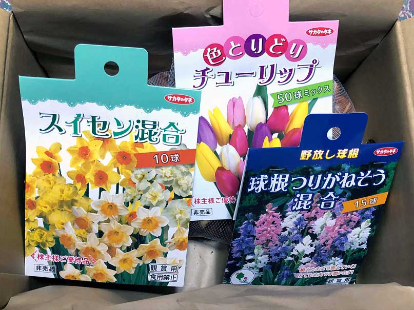 種苗大手の「サカタのタネ」から株主優待の球根セットが届きました