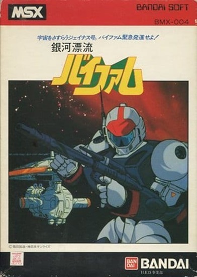 銀河漂流バイファム】がゲームに！懐かしのMSXゲームソフト特集・5