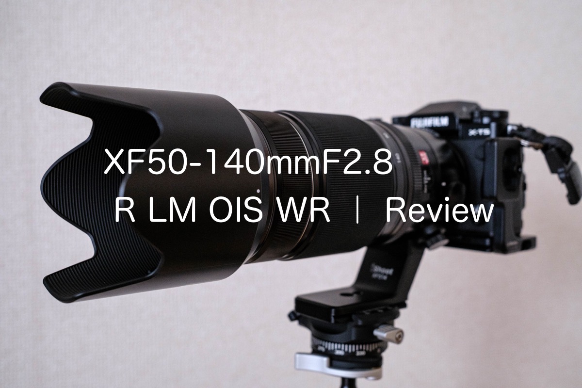 フジノンレンズ XF50-140mmF2.8 R LM OIS WR レビュー - カメライフログ