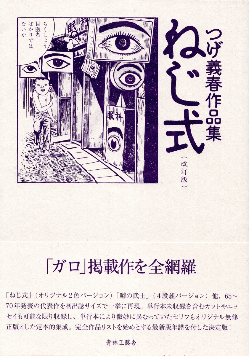 珠玉の作品集『ねじ式 つげ義春作品集（改訂版）』つげ義春著 感想