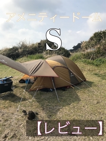 高品質】スノーピーク/アメニティドームS【レビュー】ソロキャンプに