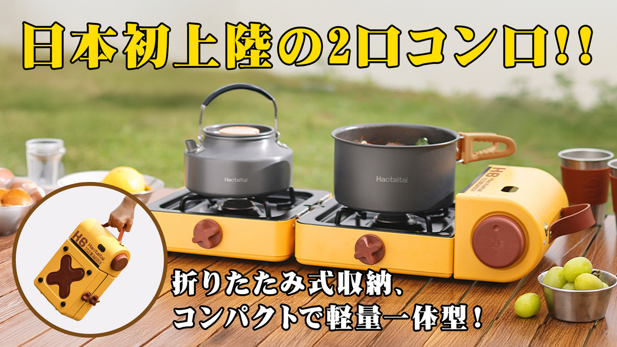 新発売】超コンパクト2バーナーアウトドアカセットコンロ｜CB缶＆OD缶