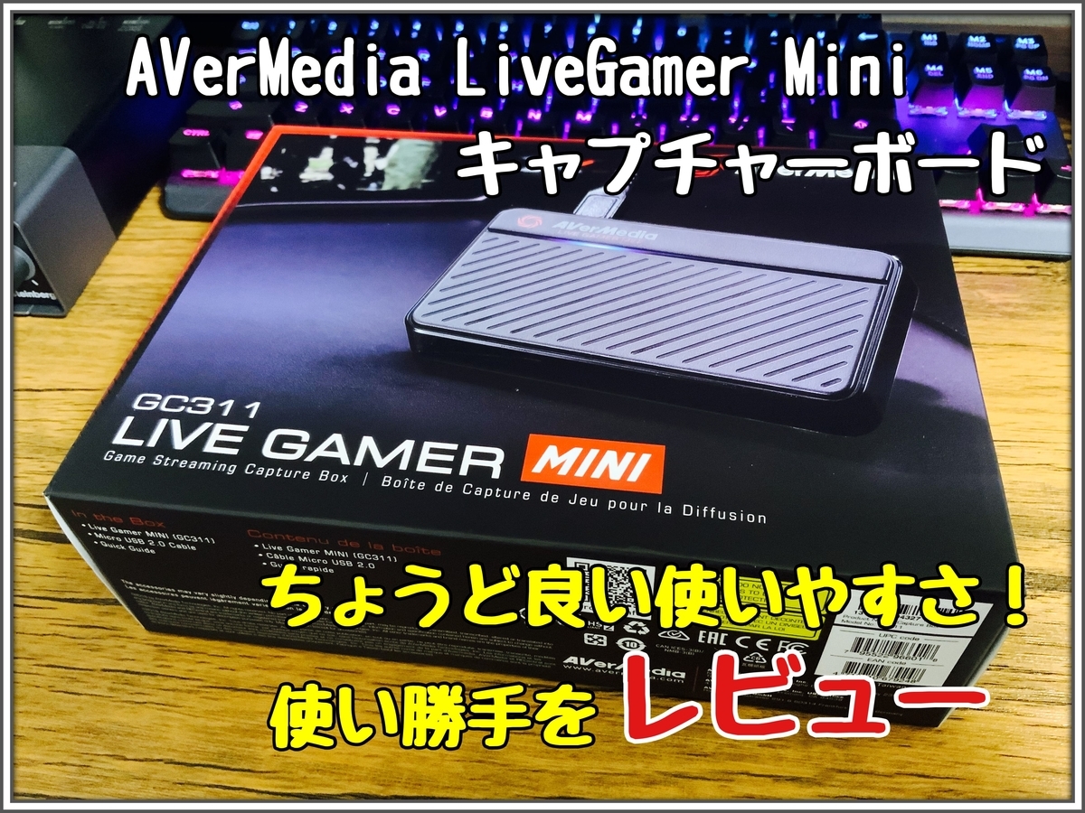 ゲーム実況にちょうど良いキャプチャーボード！LiveGamerMINI GC311を