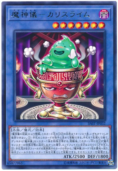 魔神儀－カリスライム》は新たな汎用儀式サポートカード！？ - 遊戯王らぼ