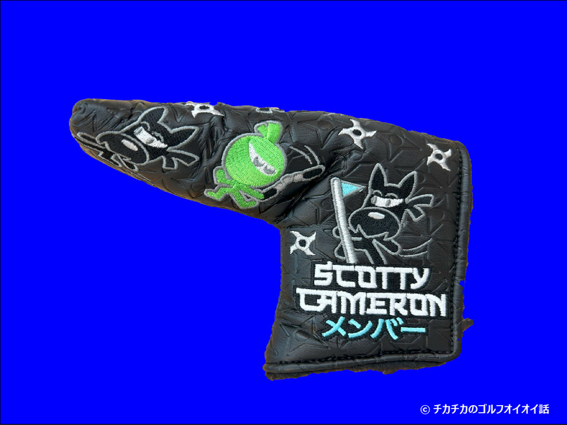 さよならスコッティキャメロン ー2025年メンバーシップ - チカチカの