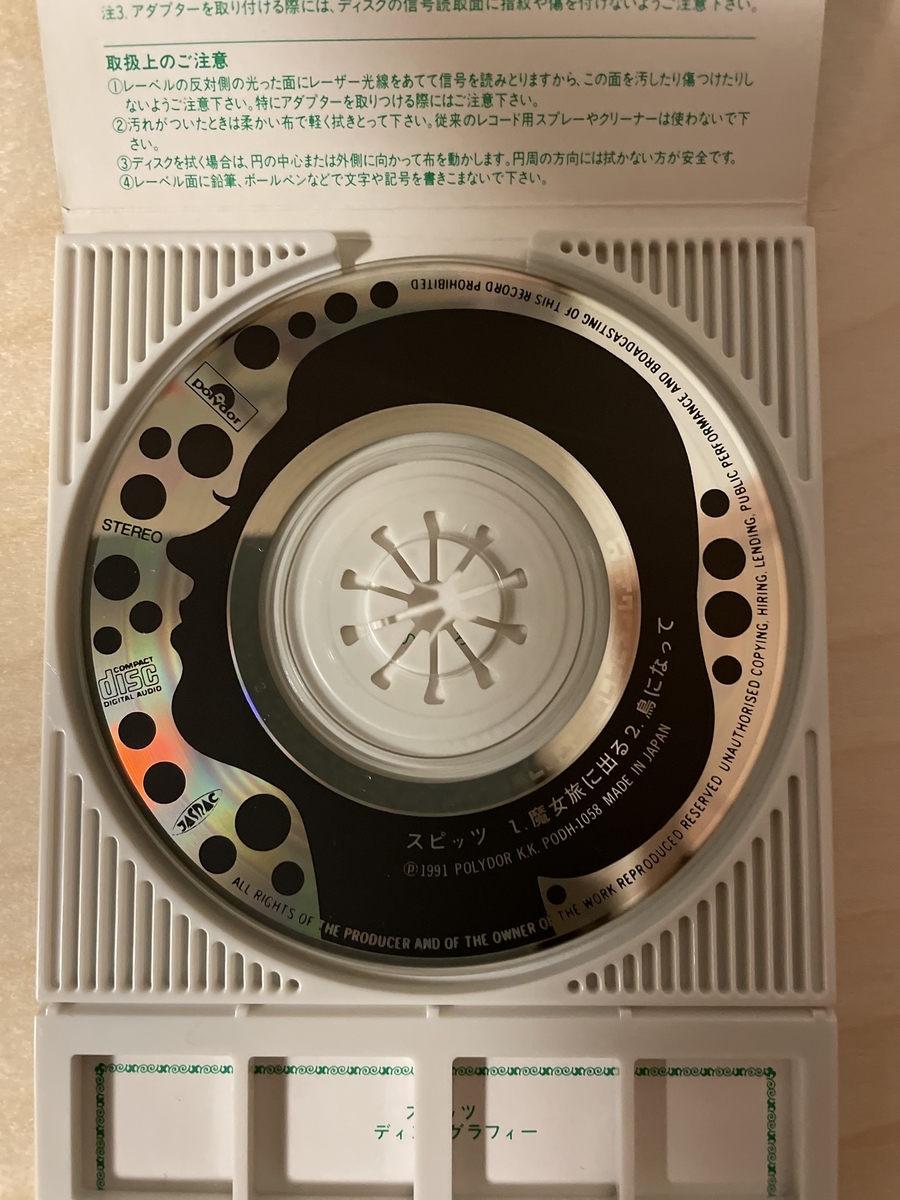 スピッツの8cmシングルCDを愛でる - 徒然とエモーション