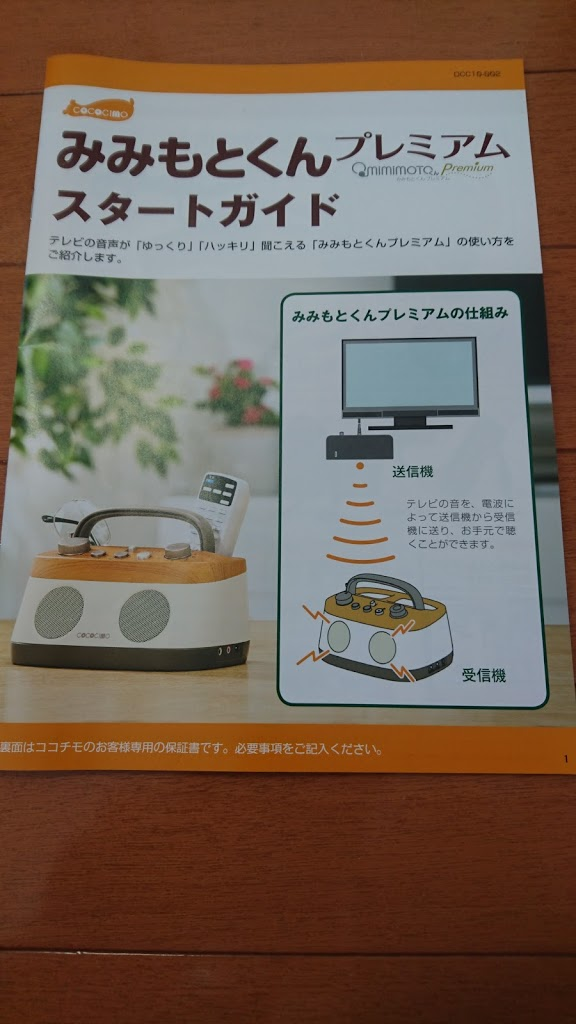 テレビの音を手元へ届けるスピーカー「みみもとくんプレミアム」 #敬老
