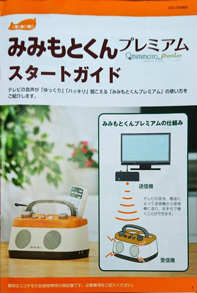 テレビの音を手元へ届けるスピーカー「みみもとくんプレミアム」 #敬老