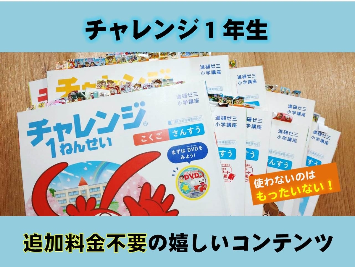 チャレンジ1年生】赤ペン提出で終わりではもったいない！追加料金不要